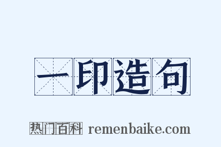 一印造句是什么意思的图片